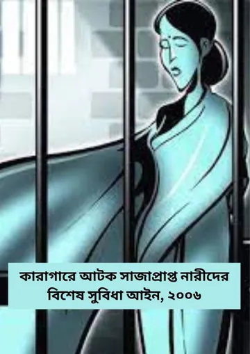 Karagare Atok Saja Prapto Narider Bishesh Subidha Ain 2006 লেখক Law of Bangladesh, বইয়ের প্রচ্ছদ