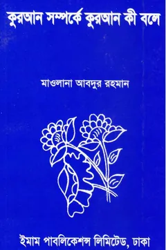Quran Somporke Quran Ki Bole by Maulana Abdur Rahman - Maulana Abdur Rahman