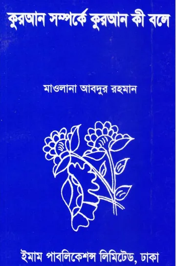 Quran Somporke Quran Ki Bole by Maulana Abdur Rahman লেখক Maulana Abdur Rahman, বইয়ের প্রচ্ছদ