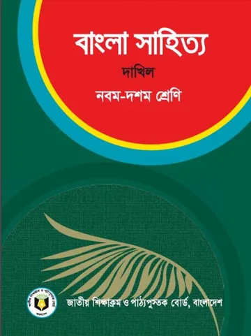 SSC Dakhil Bangla Sahitto লেখক NCTB Books, বইয়ের প্রচ্ছদ