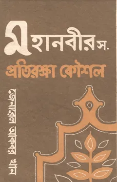 Mohanobi SAW Er Protiraksa Kaushal by Major General Akbar Khan লেখক Major General Akbar Khan, বইয়ের প্রচ্ছদ