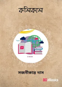 Kalikal লেখক Sajanikanta Das, বইয়ের প্রচ্ছদ