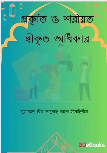 Prokriti O Soriot Sikrito Odhikar by Muhammad bin Saleh Al-Uthaymeen লেখক Muhammad Bin Saleh al-Uthaymeen, বইয়ের প্রচ্ছদ
