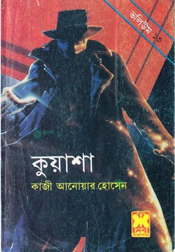KUASHA VOL-13 (37,38,39) লেখক Qazi Anwar Hussain, বইয়ের প্রচ্ছদ