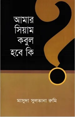 Amr Siam Kobul hobe ki লেখক Masuda Sultana Rumi, বইয়ের প্রচ্ছদ