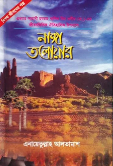 Nanga Talwar - 3 & 4 লেখক Inayatullah Altamash, বইয়ের প্রচ্ছদ