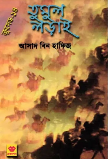 Tumul Lorai লেখক Asad Bin Hafiz, বইয়ের প্রচ্ছদ