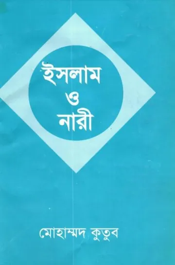 Islam O Nari by Muhammad Qutb লেখক Muhammad Qutb, বইয়ের প্রচ্ছদ