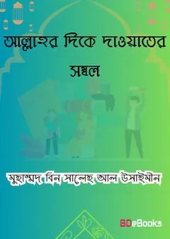 Allahor Dike Dawater Sombol by Muhammad Bin Saleh al-Uthaymeen লেখক Muhammad Bin Saleh al-Uthaymeen, বইয়ের প্রচ্ছদ