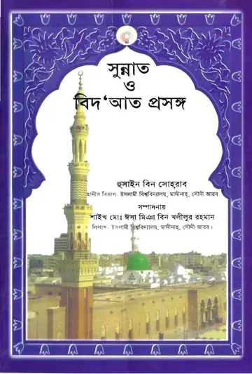 Sunnat O BIdaat Prosongo by Hussain bin Sohrab লেখক Hussain bin Sohrab, বইয়ের প্রচ্ছদ