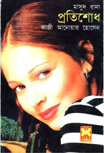Protishodh (Masud Rana-107,108) লেখক Qazi Anwar Hussain, বইয়ের প্রচ্ছদ