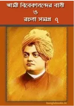 Swami Vivekanander Bani O Rachana Vol 7 লেখক স্বামী বিবেকানন্দ, বইয়ের প্রচ্ছদ