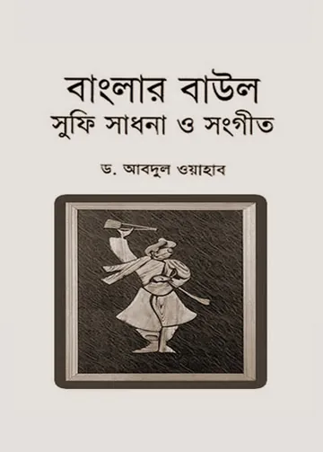Banglar Baul Sufi Sadhana O Sangeet লেখক Dr. Abdul Oyahab, বইয়ের প্রচ্ছদ
