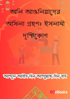 Oli Awliyader Usila Grohon : Islami Dristykon by Abdul Aziz Bin Abdullah Bin Baz লেখক Abdul Aziz Bin Abdullah Bin Baz, বইয়ের প্রচ্ছদ