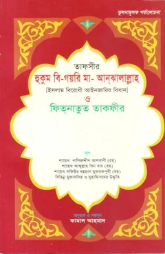Islam Birodhi Aieen Jarir Bidhan Fitnatun Takfir by Saikh Naseruddin Al Albani লেখক Saikh Naseruddin Al Albani, বইয়ের প্রচ্ছদ
