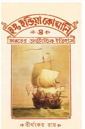 East India Company O Bharater Arthanaitik Itihas লেখক Tirthankar Roy, বইয়ের প্রচ্ছদ