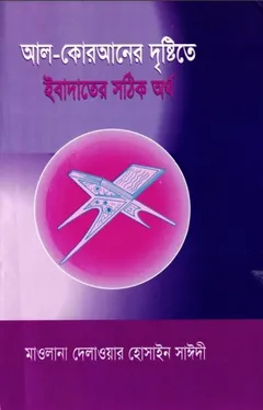 Al Quraner Dristy te Ibadoter Sothik Ortho by Delawar Hossain Saidi লেখক Delawar Hossain Saidi, বইয়ের প্রচ্ছদ