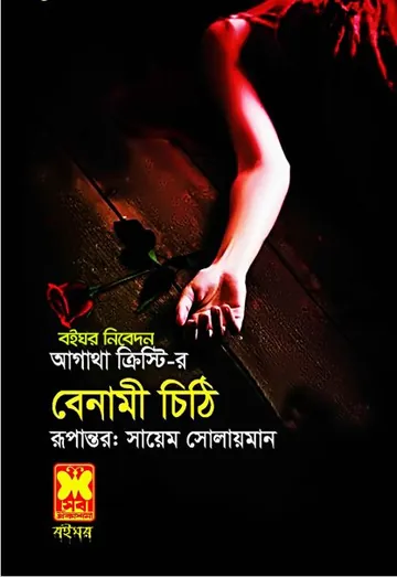 Benami Chithi লেখক আগাথা ক্রিস্টি, বইয়ের প্রচ্ছদ