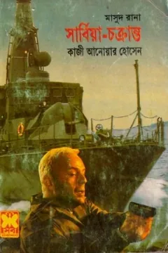 Serbia Chokranto (Masud Rana-304) লেখক Qazi Anwar Hussain, বইয়ের প্রচ্ছদ