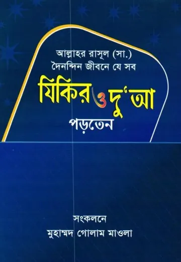 Allahor Rasul SAW Doinondin Jibone Je Sob Jikir O Dua Porten by Muhammod Golam Maola লেখক Muhammod Golam Maola, বইয়ের প্রচ্ছদ