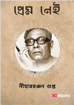 Prem Nei লেখক নীহাররঞ্জন গুপ্ত, বইয়ের প্রচ্ছদ