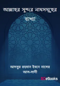 Allahor Sundor Nam Somuher Bekkha by Adbur Rahman Ibn Naser As-sadi লেখক Adbur Rahman Ibn Naser As-sadi, বইয়ের প্রচ্ছদ