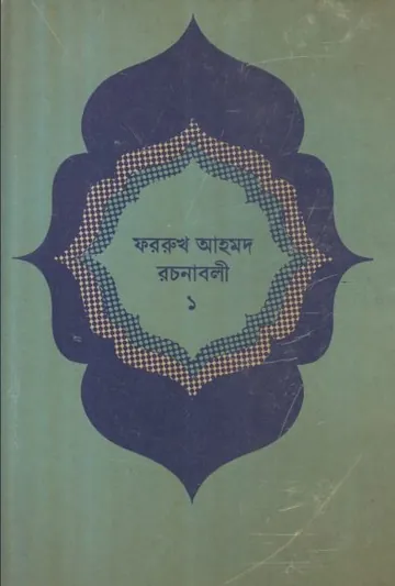 Farrukh Ahmed Rochonabali লেখক Farrukh Ahmed, বইয়ের প্রচ্ছদ