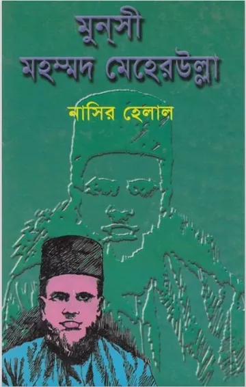 Mansi Mohammad Meher Ullah by Nasir Helal লেখক Nasir Helal, বইয়ের প্রচ্ছদ