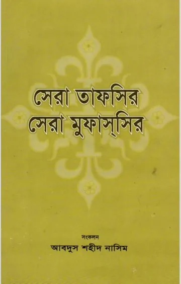 Sera Tafsir Sera Mufassir by Abdus Shaheed Naseem লেখক Abdus Shaheed Naseem, বইয়ের প্রচ্ছদ