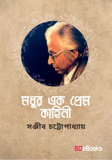Madhur Ek Prem Kahini লেখক সঞ্জীব চট্টোপাধ্যায়, বইয়ের প্রচ্ছদ