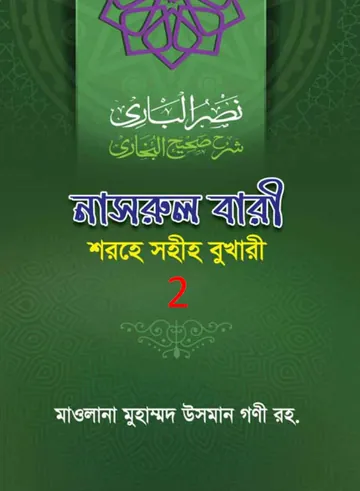 Nasrul Bari Sharah Bukhari 2 লেখক Mawlana Muhammad Osman Guni, বইয়ের প্রচ্ছদ