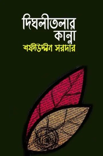 Dighlitolar Kanna লেখক Sofiuddin Sordar, বইয়ের প্রচ্ছদ