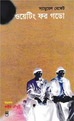 Waiting for Godot - Samuel Berkeley Beckett  Translated লেখক কবীর চৌধুরী, বইয়ের প্রচ্ছদ