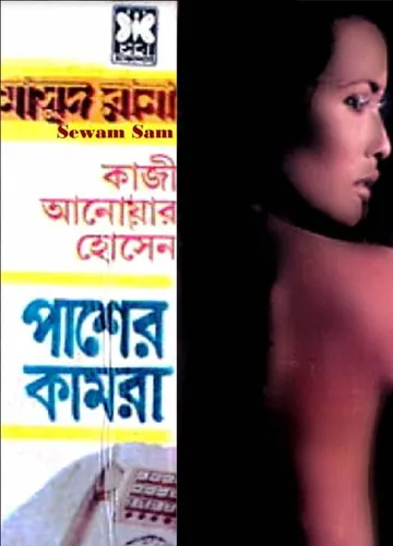 Pasher Kamra (Masud Rana-98) লেখক Qazi Anwar Hussain, বইয়ের প্রচ্ছদ