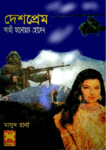 Deshprem (Masud Rana-309) লেখক Qazi Anwar Hussain, বইয়ের প্রচ্ছদ
