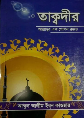 Taqdir A Mystery Of Allah By Abdul Alim Ibn Kawsar লেখক Abdul Alim Ibn Kawsar, বইয়ের প্রচ্ছদ