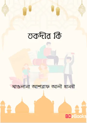 Taqdeer Ki লেখক Maulana Ashraf Ali Thanvi, বইয়ের প্রচ্ছদ