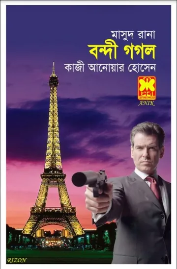 Bondi Gogol (Masud Rana-91) লেখক Qazi Anwar Hussain, বইয়ের প্রচ্ছদ
