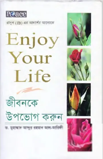 Jibon ke Upovog Korun by Dr. Muhammad Abdur Rahman Al Arefi লেখক Dr. Muhammad Abdur Rahman Al Arefi, বইয়ের প্রচ্ছদ