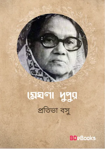 Meghla Dupur লেখক Protiva Bose, বইয়ের প্রচ্ছদ