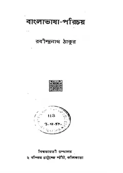 বাংলাভাষা-পরিচয় - রবীন্দ্রনাথ ঠাকুর