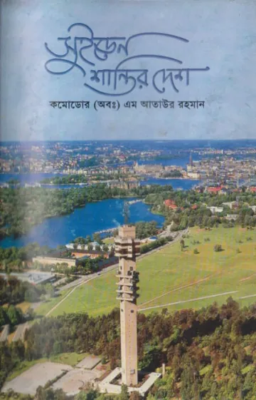 Sweden Shantir Desh by M. Ataur Rahman লেখক M. Ataur Rahman, বইয়ের প্রচ্ছদ