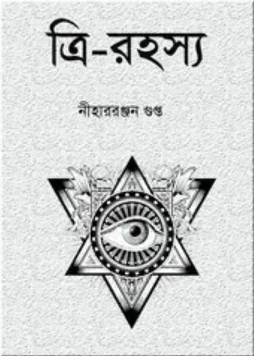 Tri-Rahasya লেখক নীহাররঞ্জন গুপ্ত, বইয়ের প্রচ্ছদ