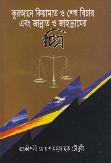 Qurane Kiyamat O Shes Bichar And Jannat Jahannamer Chitra by Muhammad Shamsul Haque Chowdhury লেখক Muhammad Shamsul Haque Chowdhury, বইয়ের প্রচ্ছদ