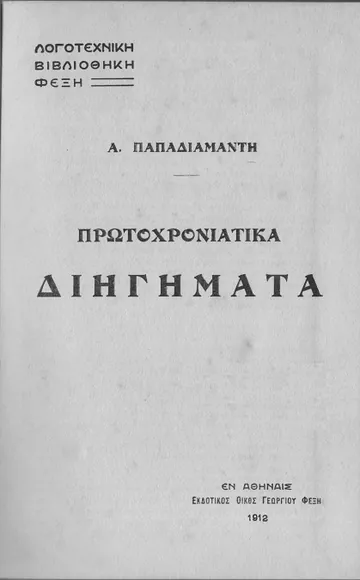 Πρωτοχρονιάτικα διηγήματα - Αλέξανδρος Παπαδιαμάντης