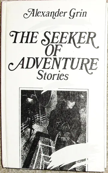 The Seeker of Adventure by Alexander Grin, book cover