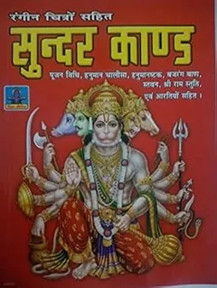 SUNDERKAND by Tulsidas, book cover