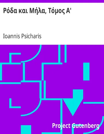 Ρόδα και Μήλα, Τόμος Α' d’Ioannis Psicharis, couverture du livre