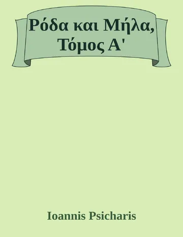 Ρόδα και Μήλα, Τόμος Α' d’Ioannis Psicharis, couverture du livre