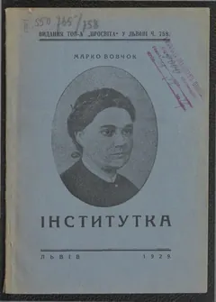 Інститутка - Марко Вовчок